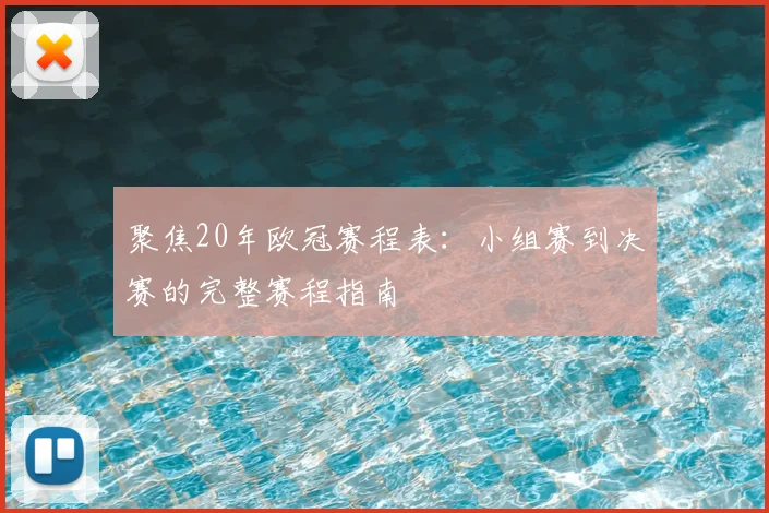 聚焦20年欧冠赛程表:小组赛到决赛的完整赛程指南