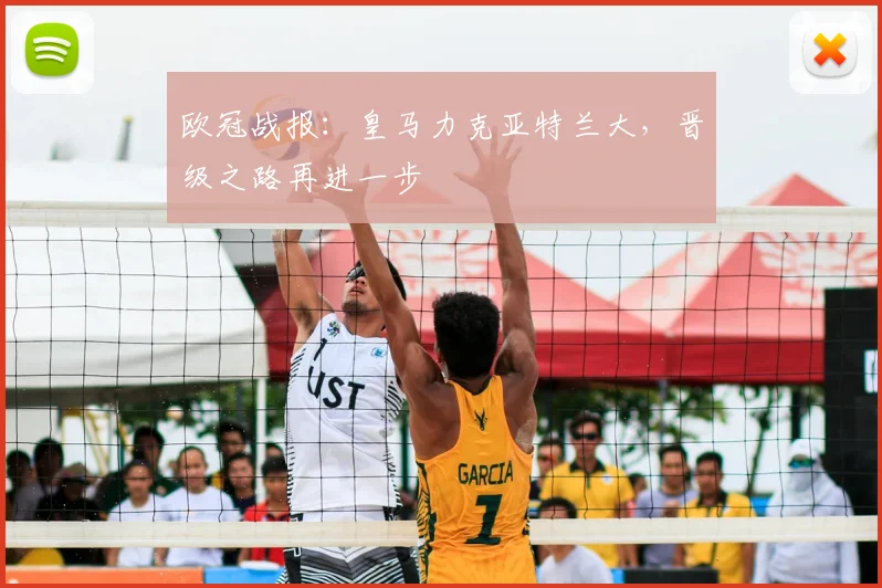 欧冠战报：皇马力克亚特兰大，晋级之路再进一步