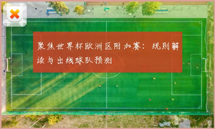 聚焦世界杯欧洲区附加赛：规则解读与出线球队预测