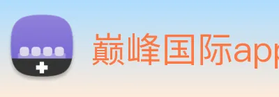 巅峰国际app官方下载安装 Logo